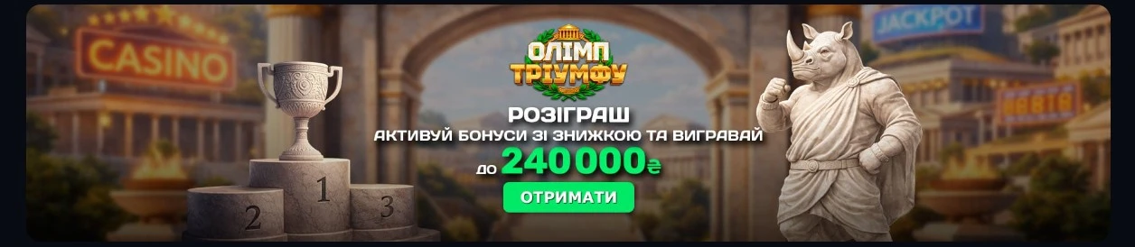 активація бонусу активуй бонус в Ріно казино і виграй 240 000грн